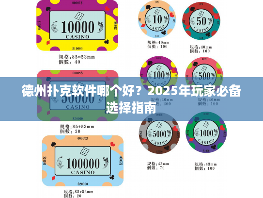 德州扑克软件哪个好？2025年玩家必备选择指南