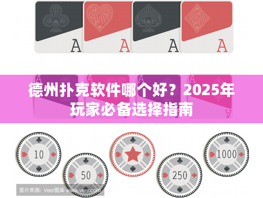德州扑克软件哪个好？2025年玩家必备选择指南