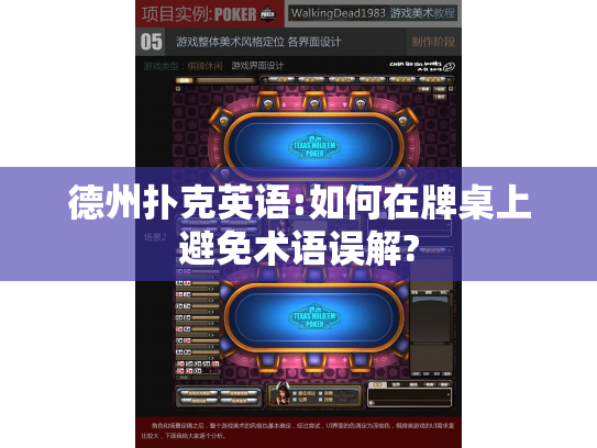 德州扑克英语:如何在牌桌上避免术语误解?