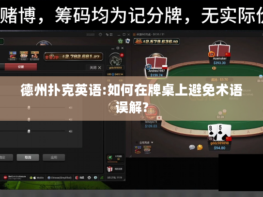 德州扑克英语:如何在牌桌上避免术语误解?