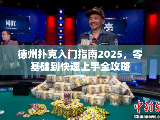 德州扑克入门指南2025，零基础到快速上手全攻略