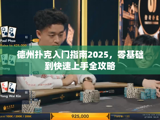 德州扑克入门指南2025，零基础到快速上手全攻略