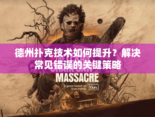 德州扑克技术如何提升？解决常见错误的关键策略