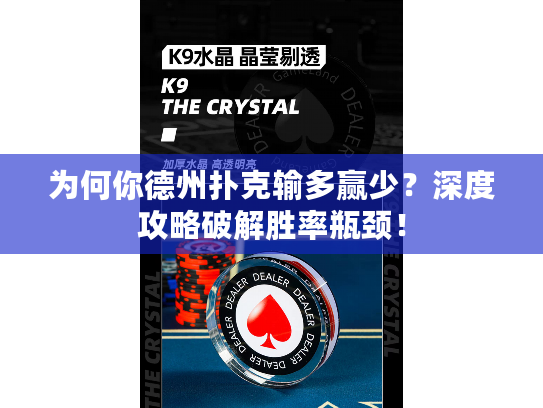 为何你德州扑克输多赢少？深度攻略破解胜率瓶颈！