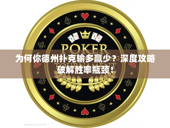 为何你德州扑克输多赢少？深度攻略破解胜率瓶颈！