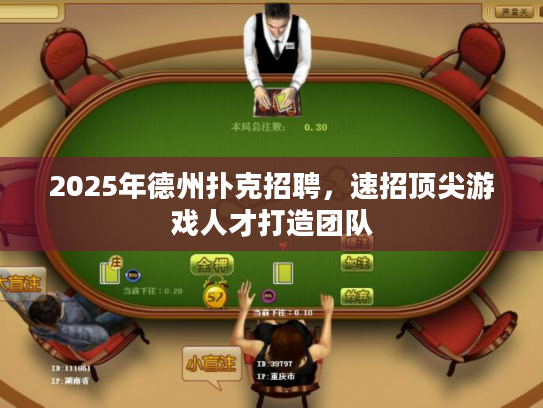 2025年德州扑克招聘，速招顶尖游戏人才打造团队