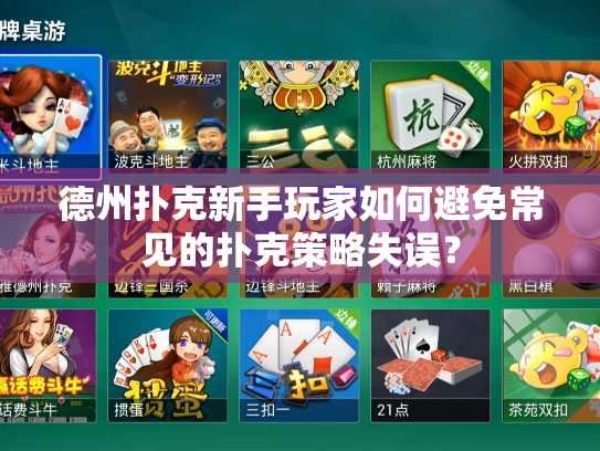 德州扑克新手玩家如何避免常见的扑克策略失误？