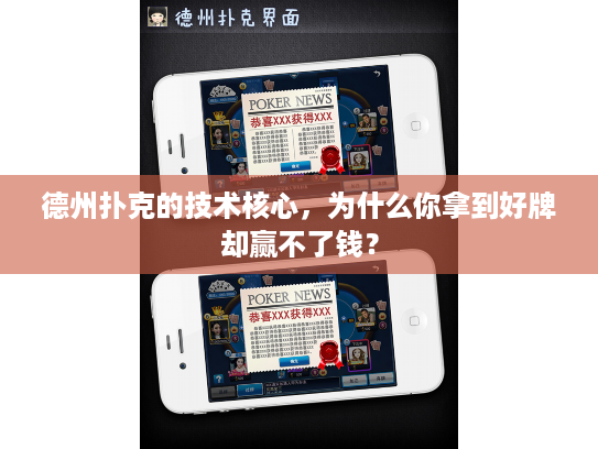 德州扑克的技术核心，为什么你拿到好牌却赢不了钱？