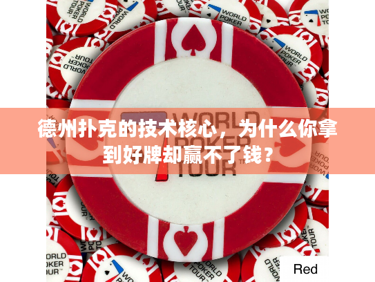 德州扑克的技术核心，为什么你拿到好牌却赢不了钱？