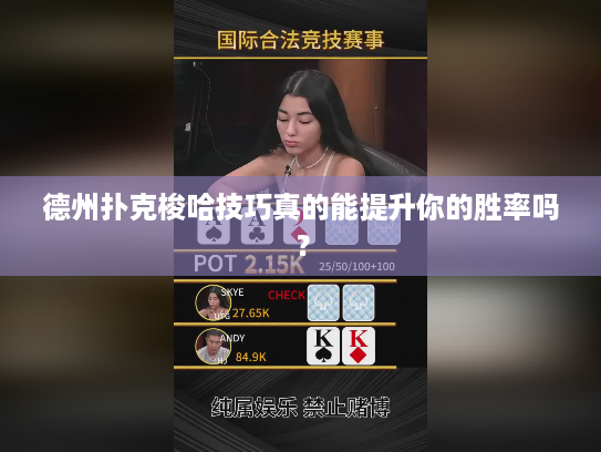 德州扑克梭哈技巧真的能提升你的胜率吗？