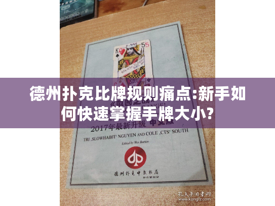德州扑克比牌规则痛点:新手如何快速掌握手牌大小?