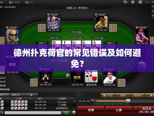 德州扑克荷官的常见错误及如何避免？