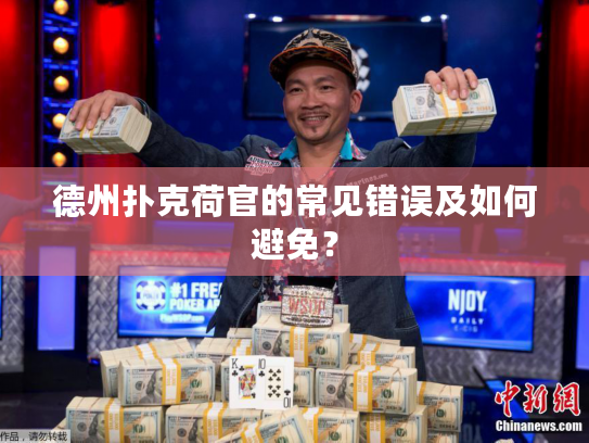 德州扑克荷官的常见错误及如何避免？