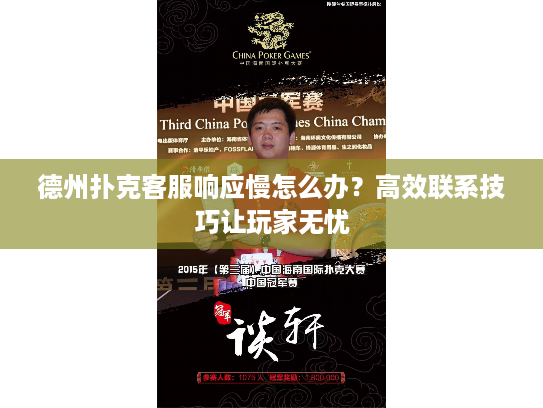德州扑克客服响应慢怎么办？高效联系技巧让玩家无忧