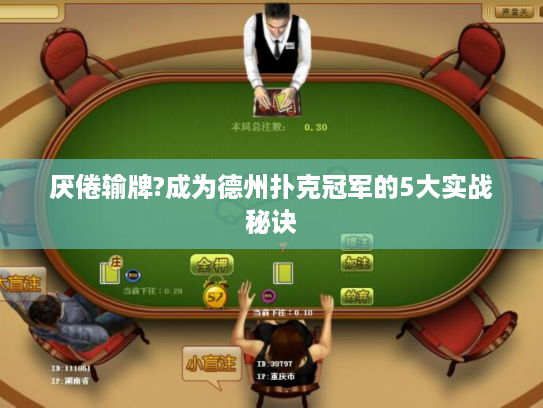 厌倦输牌?成为德州扑克冠军的5大实战秘诀