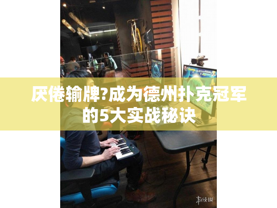 厌倦输牌?成为德州扑克冠军的5大实战秘诀