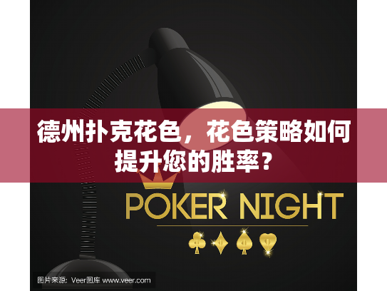 德州扑克花色，花色策略如何提升您的胜率？