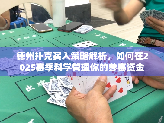 德州扑克买入策略解析，如何在2025赛季科学管理你的参赛资金