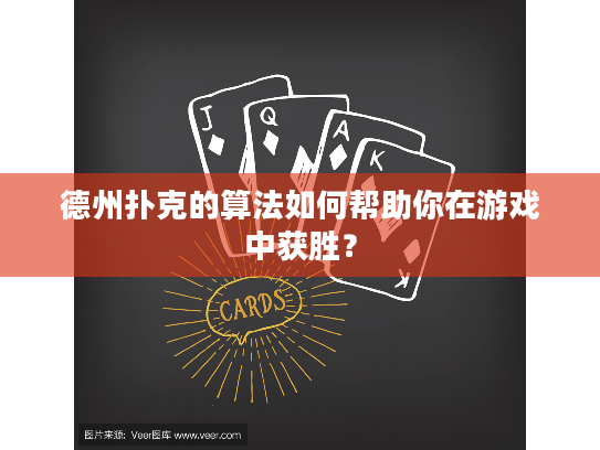 德州扑克的算法如何帮助你在游戏中获胜？