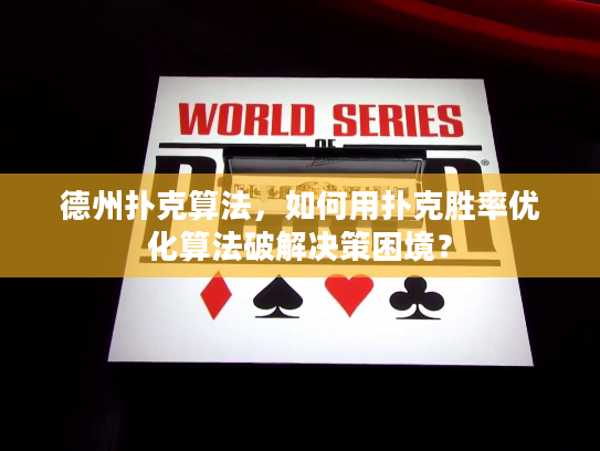 德州扑克算法，如何用扑克胜率优化算法破解决策困境？