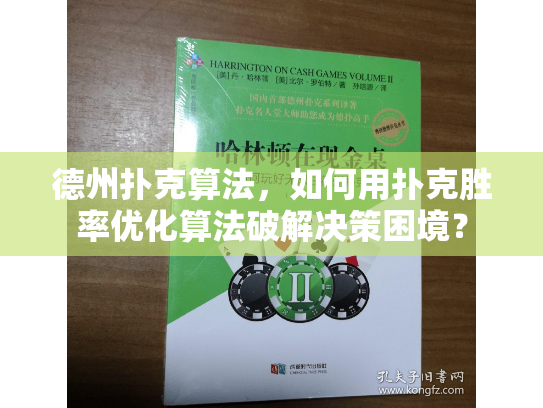 德州扑克算法，如何用扑克胜率优化算法破解决策困境？