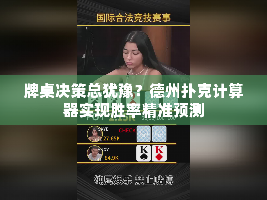 牌桌决策总犹豫？德州扑克计算器实现胜率精准预测