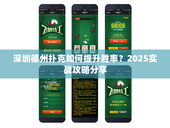 深圳德州扑克如何提升胜率？2025实战攻略分享