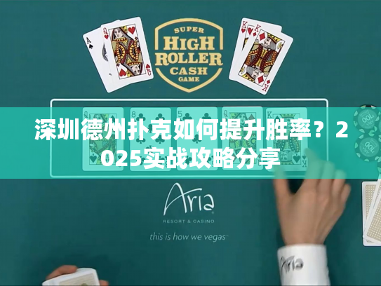 深圳德州扑克如何提升胜率？2025实战攻略分享