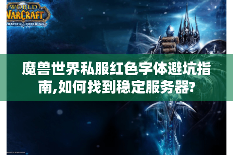 魔兽世界私服红色字体避坑指南,如何找到稳定服务器?