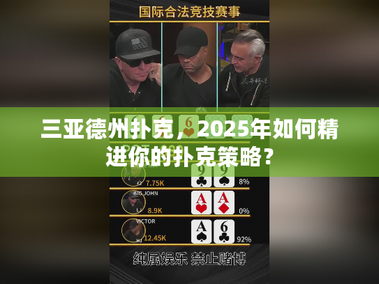 三亚德州扑克，2025年如何精进你的扑克策略？