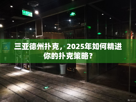 三亚德州扑克，2025年如何精进你的扑克策略？