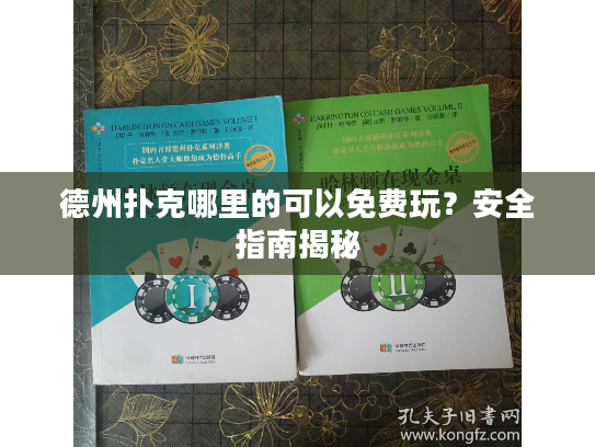 德州扑克哪里的可以免费玩？安全指南揭秘