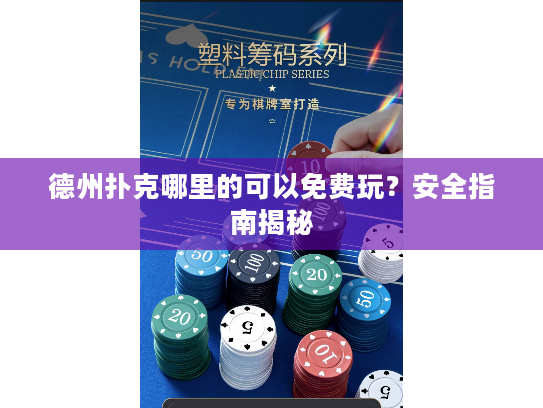 德州扑克哪里的可以免费玩？安全指南揭秘