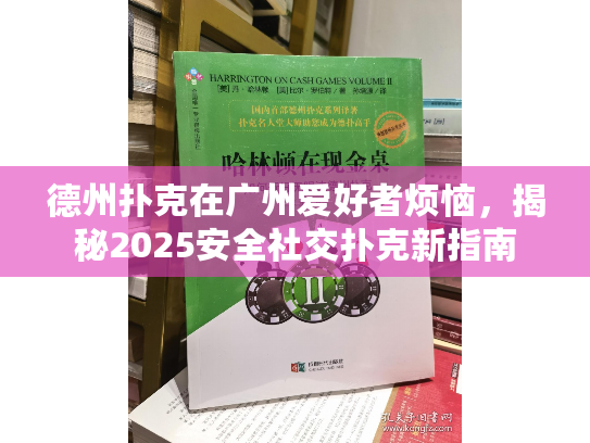 德州扑克在广州爱好者烦恼，揭秘2025安全社交扑克新指南