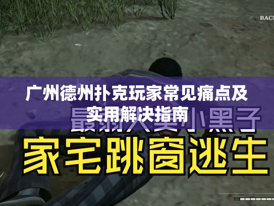 广州德州扑克玩家常见痛点及实用解决指南