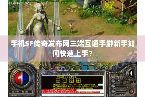 手机SF传奇发布网三端互通手游新手如何快速上手？