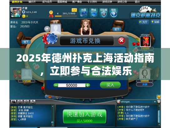 2025年德州扑克上海活动指南，立即参与合法娱乐