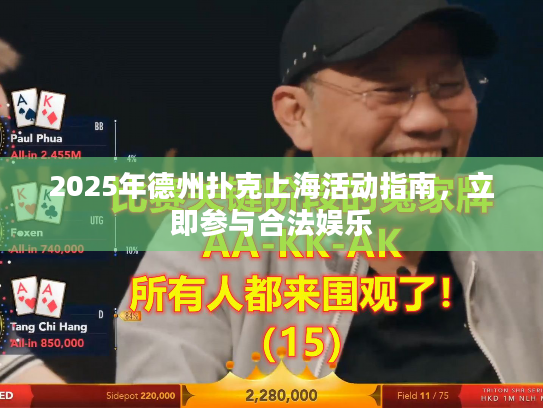 2025年德州扑克上海活动指南，立即参与合法娱乐