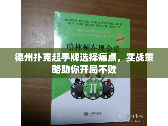 德州扑克起手牌选择痛点，实战策略助你开局不败
