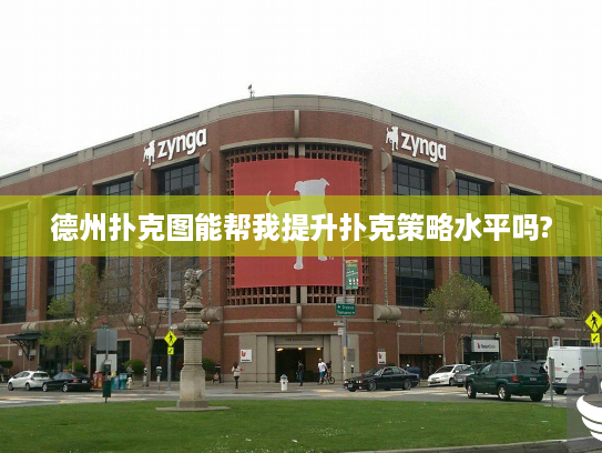 德州扑克图能帮我提升扑克策略水平吗?