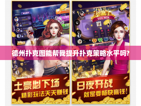 德州扑克图能帮我提升扑克策略水平吗?