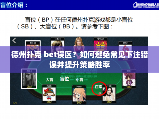 德州扑克 bet误区？如何避免常见下注错误并提升策略胜率