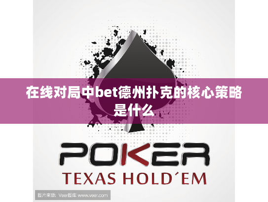 在线对局中bet德州扑克的核心策略是什么