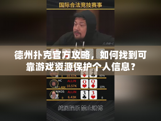 德州扑克官方攻略，如何找到可靠游戏资源保护个人信息？