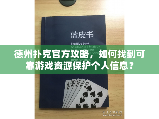 德州扑克官方攻略，如何找到可靠游戏资源保护个人信息？