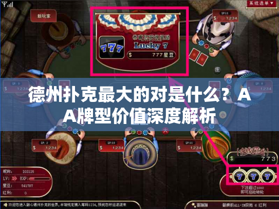 德州扑克最大的对是什么？AA牌型价值深度解析