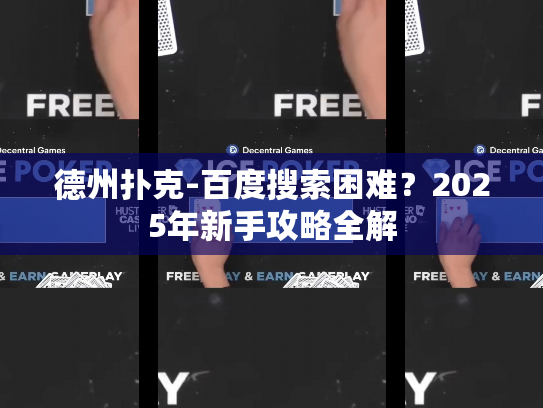 德州扑克-百度搜索困难？2025年新手攻略全解