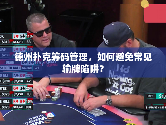 德州扑克筹码管理，如何避免常见输牌陷阱？