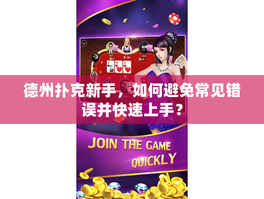 德州扑克新手，如何避免常见错误并快速上手？