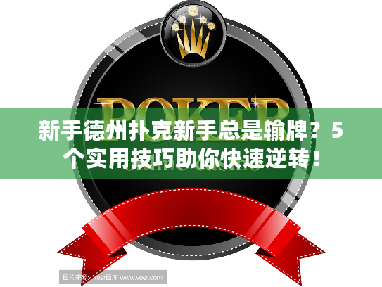 新手德州扑克新手总是输牌？5个实用技巧助你快速逆转！
